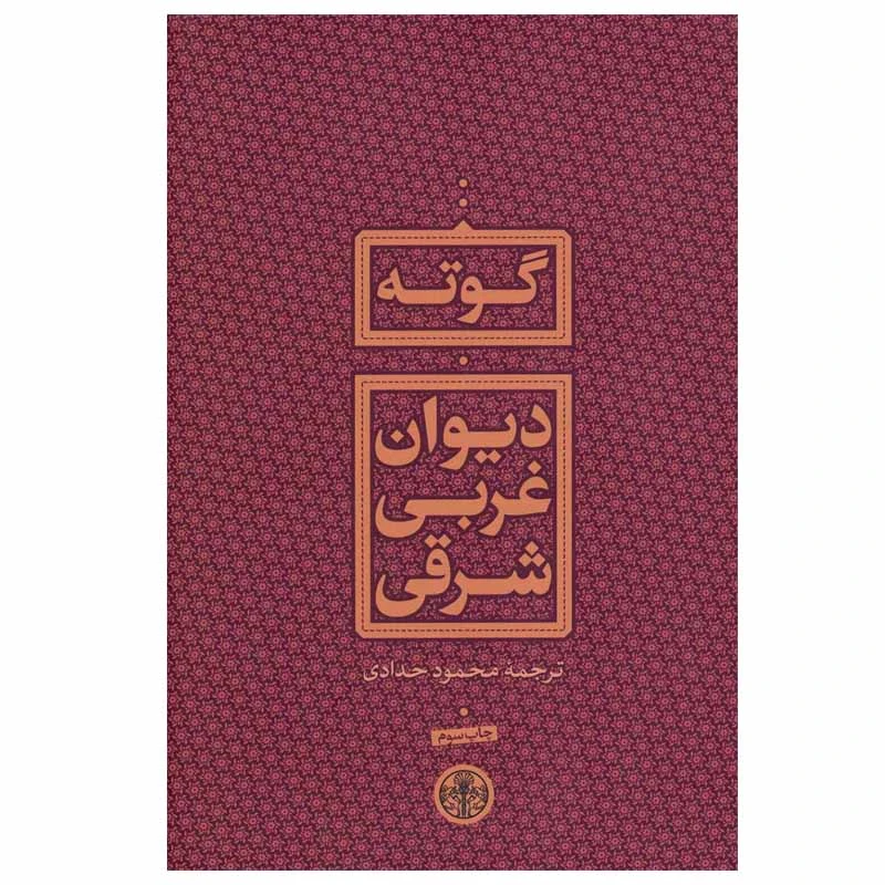 کتاب دیوان غربی شرقی اثر گوته انتشارات کتاب پارسه
