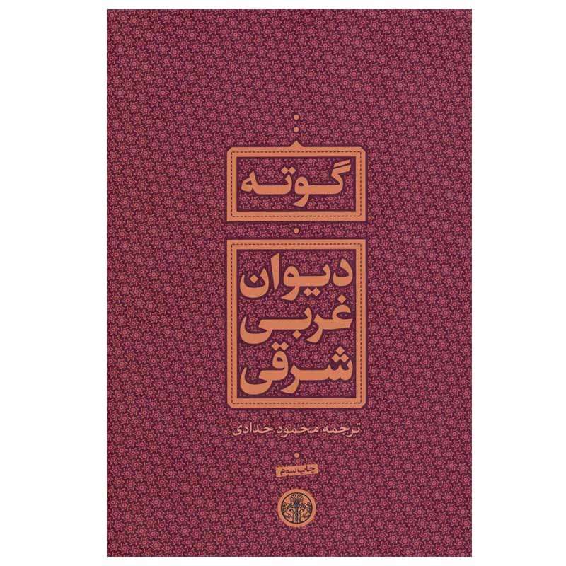 کتاب دیوان غربی شرقی اثر گوته انتشارات کتاب پارسه