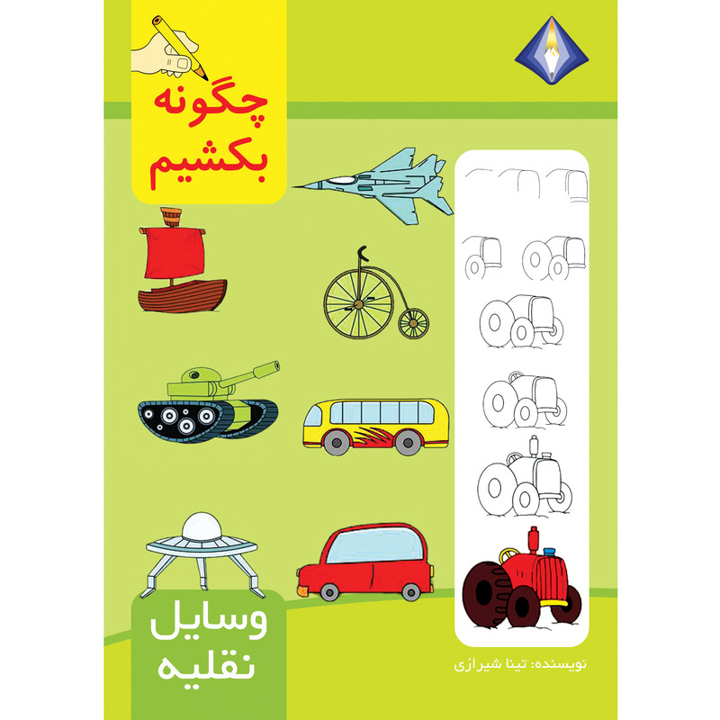 کتاب چگونه وسایل نقلیه را بکشیم اثر تینا شیرازی انتشارت دیموند بلورین