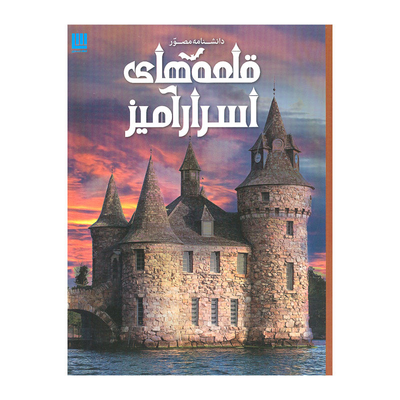 کتاب دانشنامه مصور قلعه های اسرارآمیز اثر کریستوفر گروت انتشارات سایان