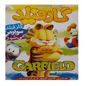 انیمیشن گارفیلد سوپرمن می شود اثر مارک دیپه
