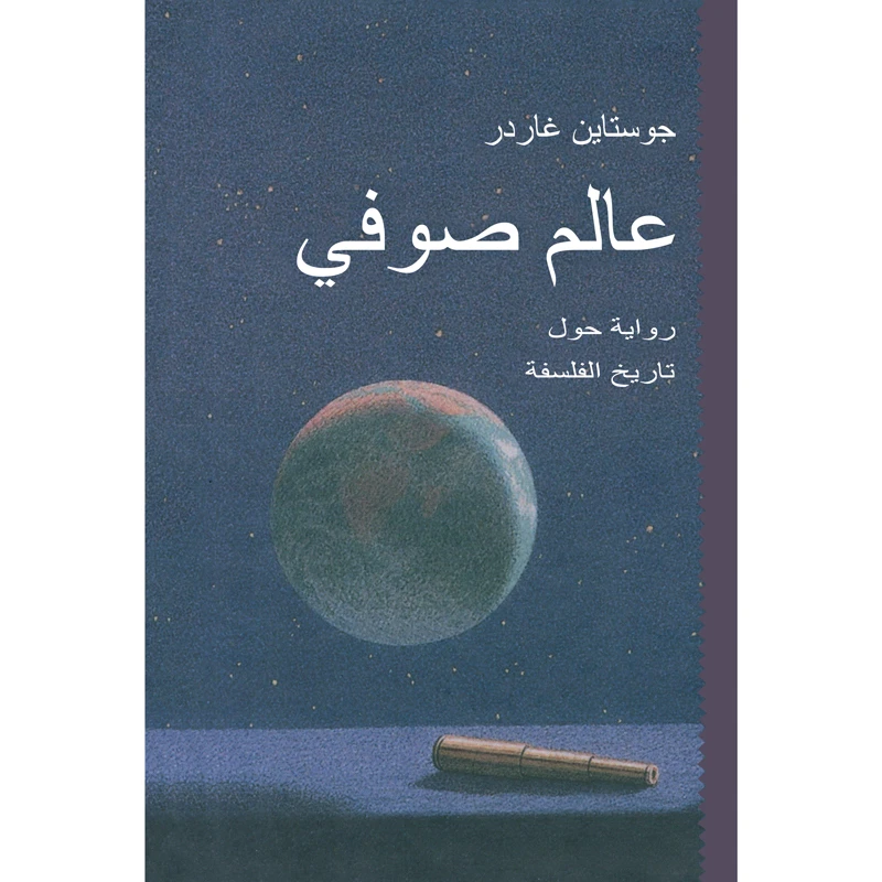 کتاب عالم صوفی اثر جوستاین غاردر انتشارات کتاب قاصدک 