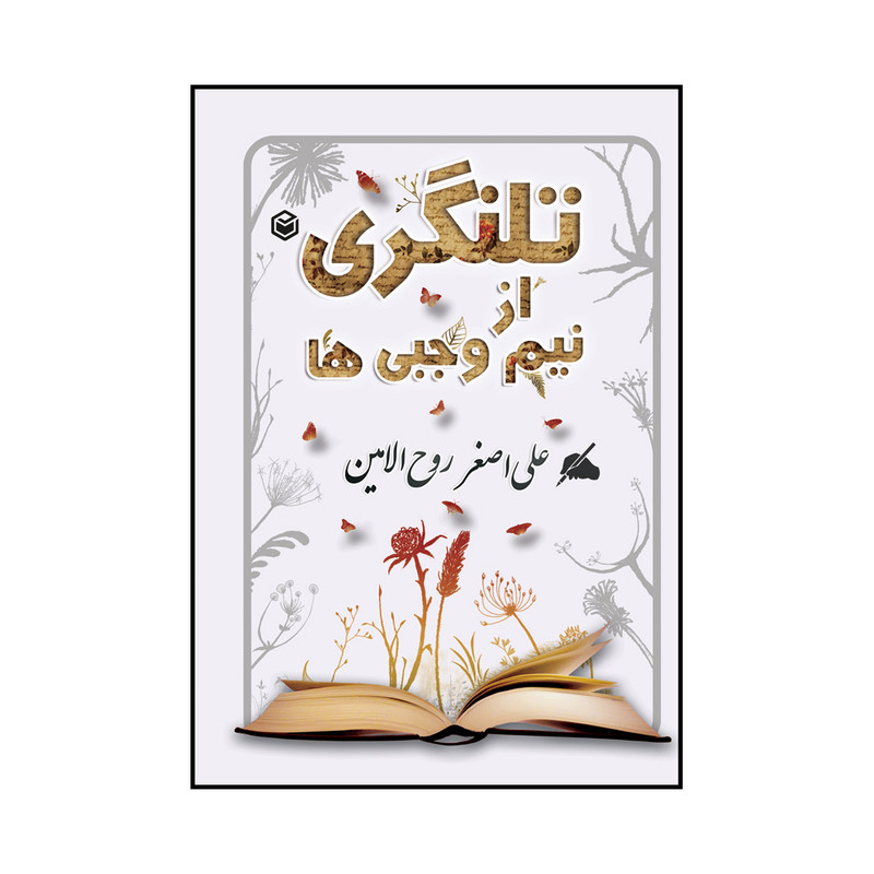 کتاب تلنگری از نیم وجبی ها اثر علی اصفر روح الامین نشر متخصصان