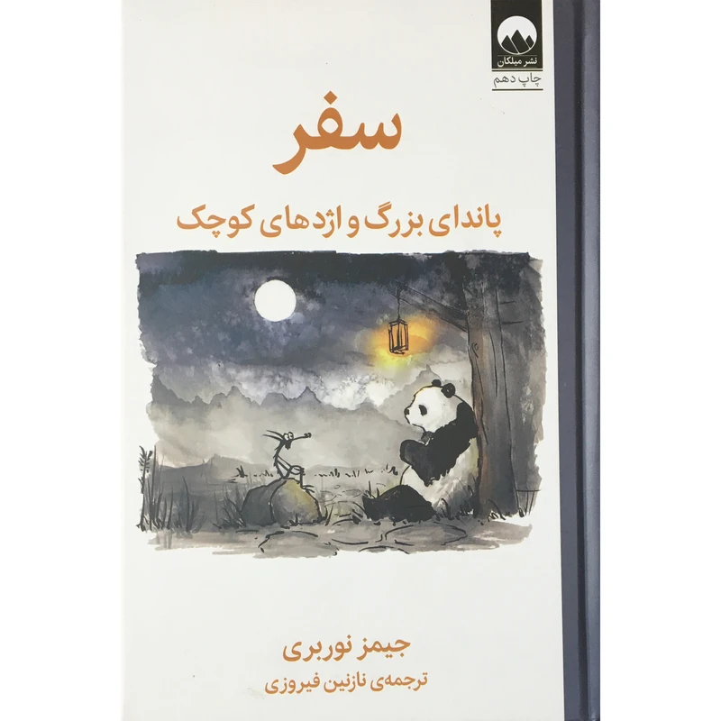 کتاب سفر پانداي بزرگ و اژدهاي هاي كوچك اثر جيمز نوربري نشر ميلكان