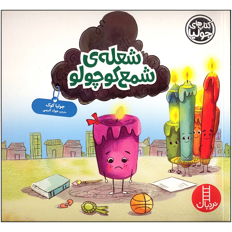 کتاب شعله ی شمع کوچولو اثر جولیا کوک انتشارات فنی ایران