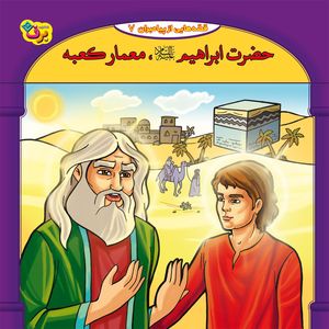 کتاب قصه هایی از پیامبران 7 حضرت ابراهیم معمار کعبه اثر فاطمه قدیانی انتشارات برف