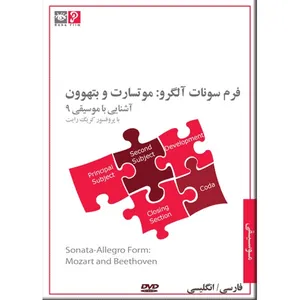 فیلم آموزشی فرم سونات آلگرو موتسارت و بتهوون نشر رها فیلم