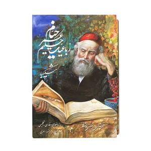 کتاب رباعیات خیام انتشارات خانه فرهنگ و هنر گویا
