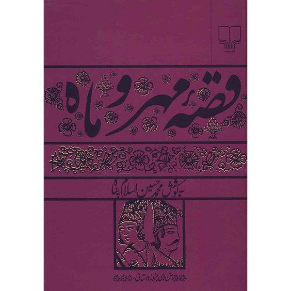 کتاب قصه مهر و ماه اثر محمدحسین اسلام پناه