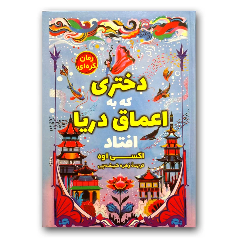 کتاب دختری که به اعماق دریا افتاد اثر اکسی اوه انتشارات آواز علم