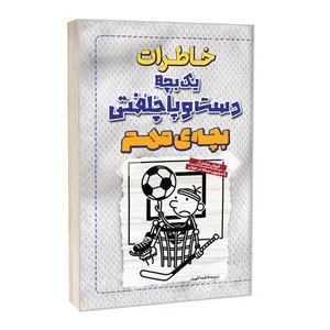 کتاب خاطرات یک بچه دست و پا چلفتی بچه مهم اثر جف کینی ترجمه علی اصغر کلهری انتشارات آراستگان