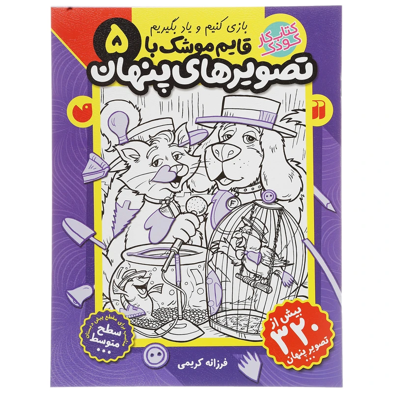 کتاب قایم موشک با تصویرهای پنهان 5 اثر فرزانه کریمی
