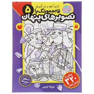 کتاب قایم موشک با تصویرهای پنهان 5 اثر فرزانه کریمی