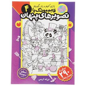 کتاب قایم موشک با تصویرهای پنهان 4 اثر فرزانه کریمی