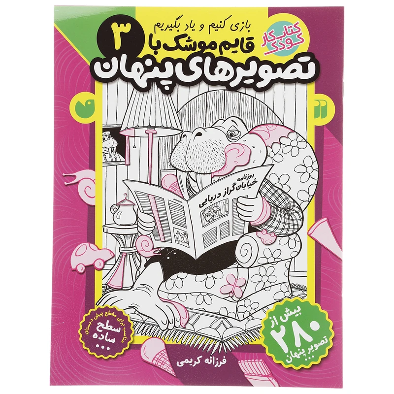 کتاب قایم موشک با تصویرهای پنهان 3 اثر فرزانه کریمی