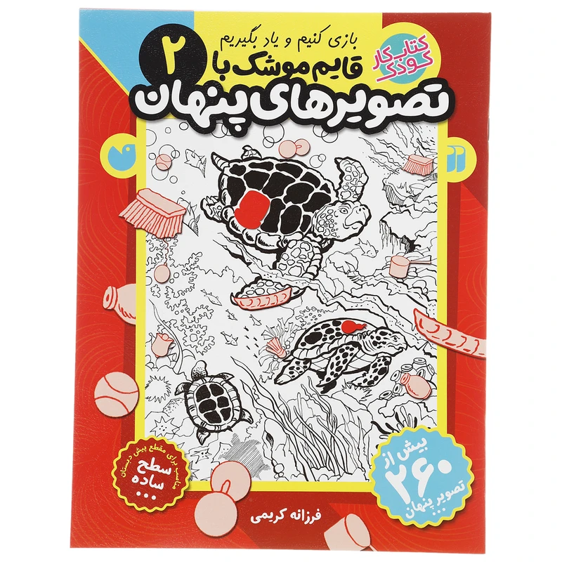 کتاب قایم موشک با تصویرهای پنهان 2 اثر فرزانه کریمی