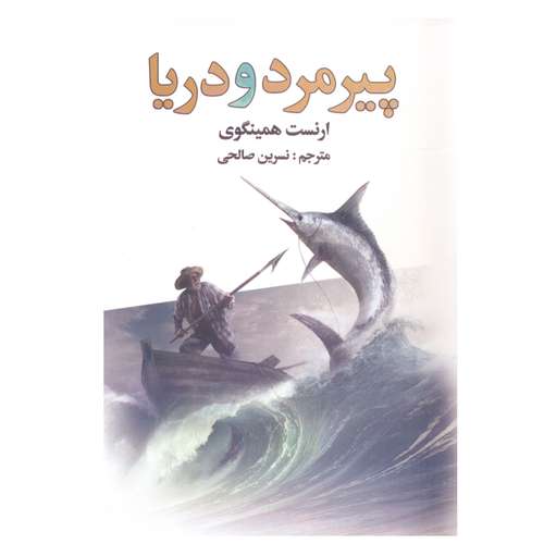 کتاب پیرمرد و دریا اثر ارنست همینگوی