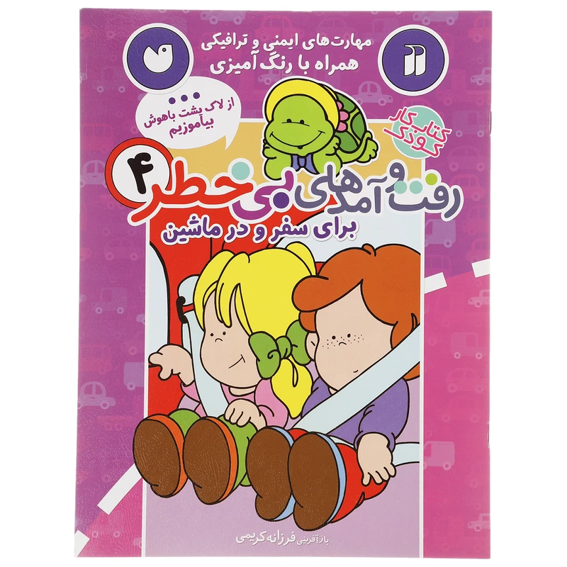 کتاب رفت و آمدهای بی خطر 4 اثر فرزانه کریمی