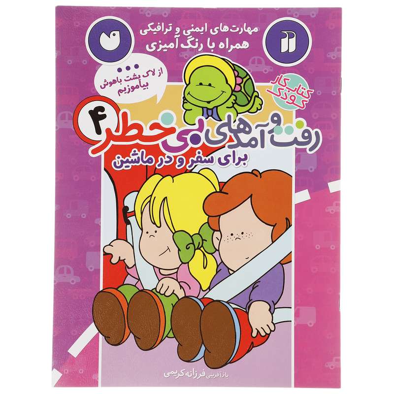 کتاب رفت و آمدهای بی خطر 4 اثر فرزانه کریمی