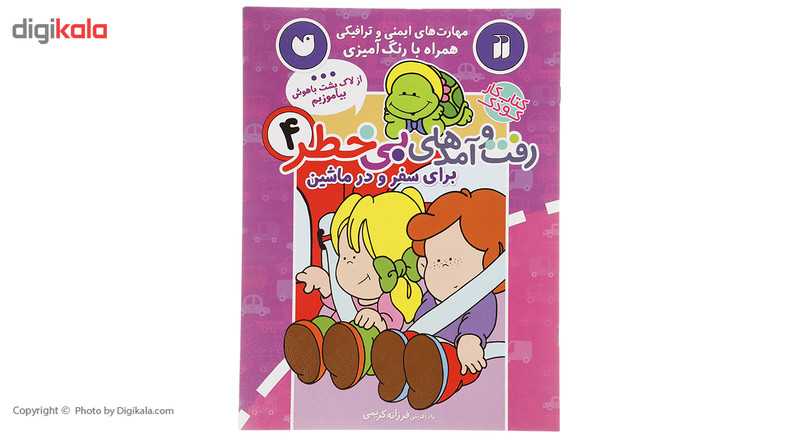 کتاب رفت و آمدهای بی خطر 4 اثر فرزانه کریمی