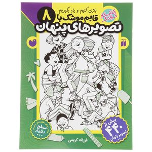کتاب قایم موشک با تصویرهای پنهان 8 اثر فرزانه کریمی