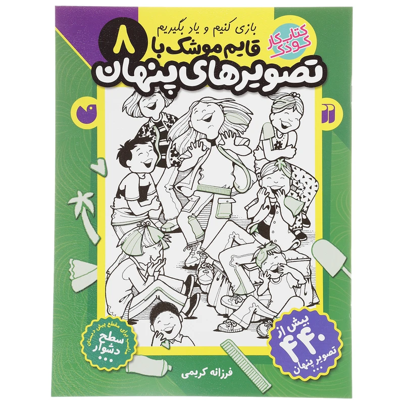 کتاب قایم موشک با تصویرهای پنهان 8 اثر فرزانه کریمی