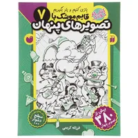 کتاب قایم موشک با تصویرهای پنهان 7 اثر فرزانه کریمی