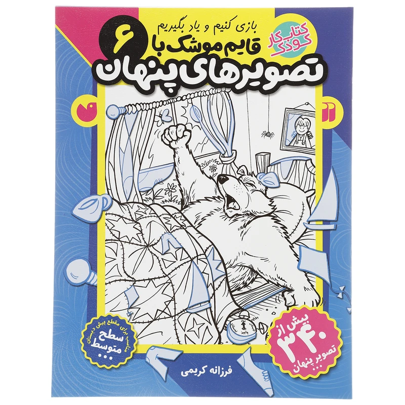 کتاب قایم موشک با تصویرهای پنهان 6 اثر فرزانه کریمی