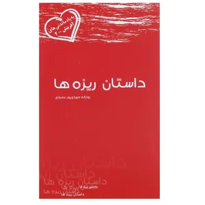 کتاب داستان ریزه ها اثر روح اله مهدی پور عمرانی