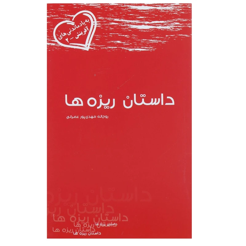 کتاب داستان ریزه ها اثر روح اله مهدی پور عمرانی