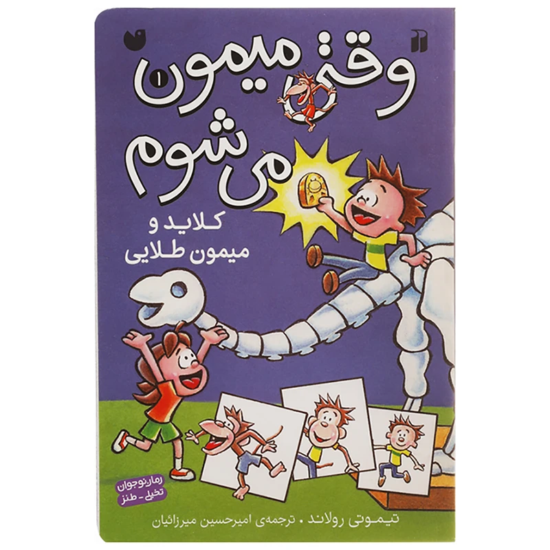 کتاب کلاید و میمون طلایی اثر تیموتی رولاند