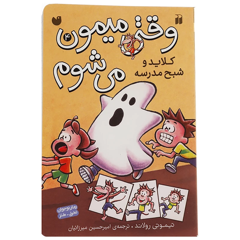 کتاب کلاید و شبح مدرسه اثر تیموتی رولاند