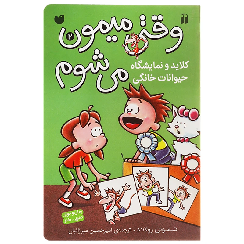 کتاب کلاید و نمایشگاه حیوانات خانگی اثر تیموتی رولاند