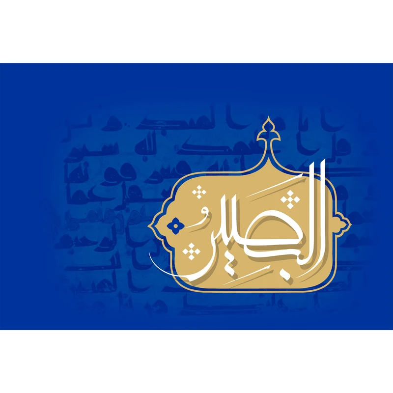 تابلو شاسی مدل اسماء الله البصیر T3163