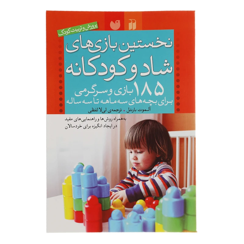 کتاب نخستین بازی های شاد و کودکانه اثر آلموت بارتل