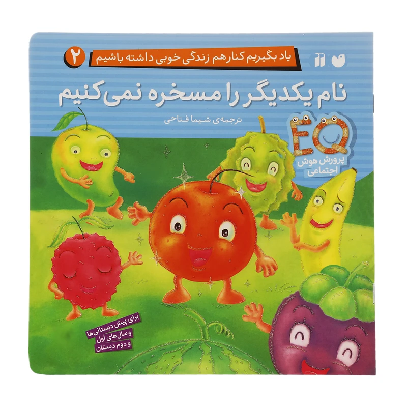 کتاب نام یکدیگر را مسخره نمی کنیم اثر شیما فتاحی