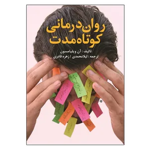 کتاب روان درمانی کوتاه مدت اثر آن ویلیامسون انتشارات آوای نور