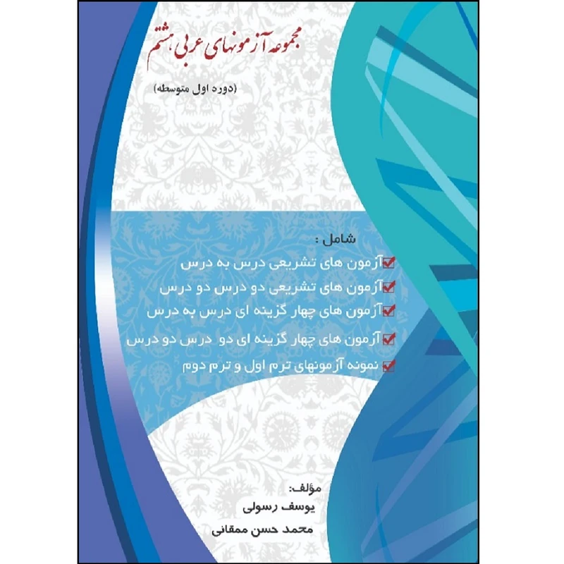 کتاب مجموعه آزمون های عربی پایه هشتم دوره اول متوسطه اثر یوسف رسولی و محمدحسین ممقانی انتشارات آلتین