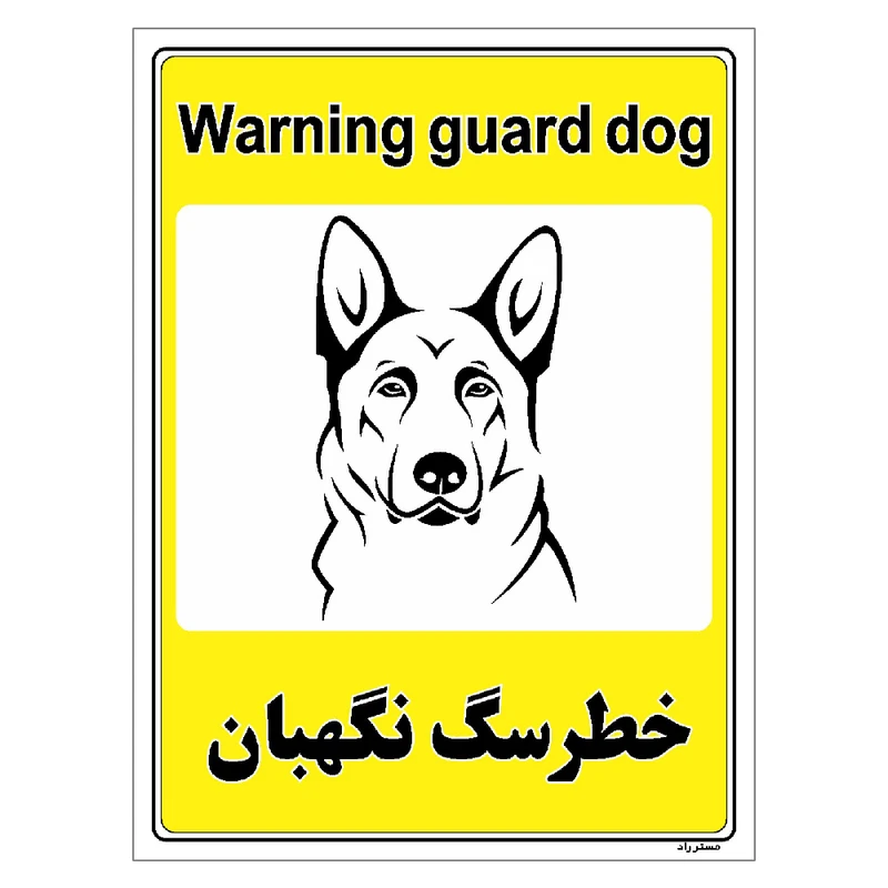 برچسب ایمنی مستر راد طرح خطر سگ نگهبان مدل HSE-OSHA-057