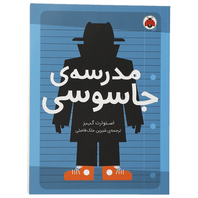 کتاب مدرسه ی جاسوسی اثر استوارت گیبز