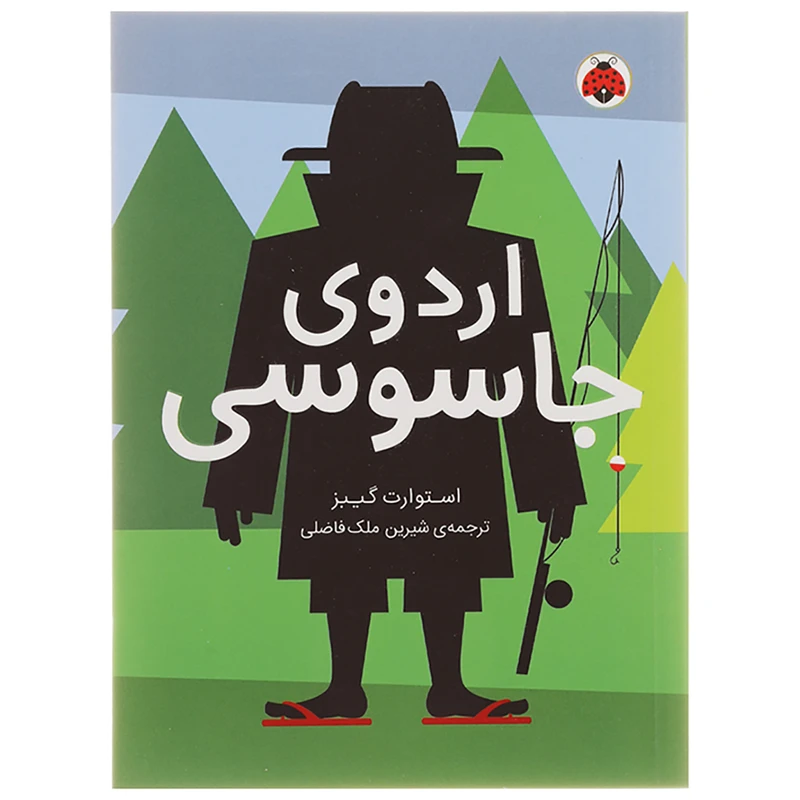 کتاب اردوی جاسوسی اثر استوارت گیبز