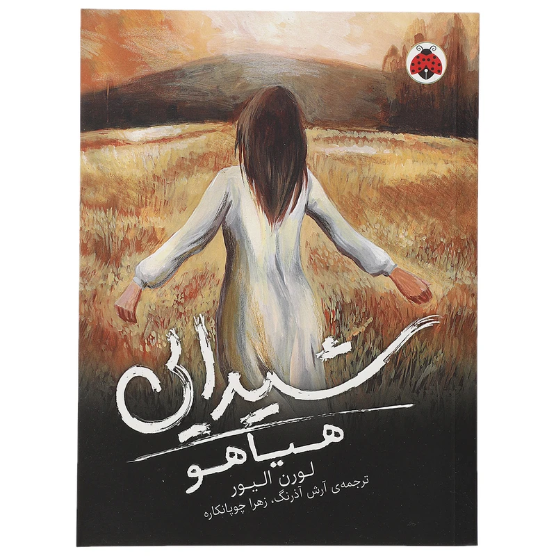 کتاب هیاهو اثر لورن الیور