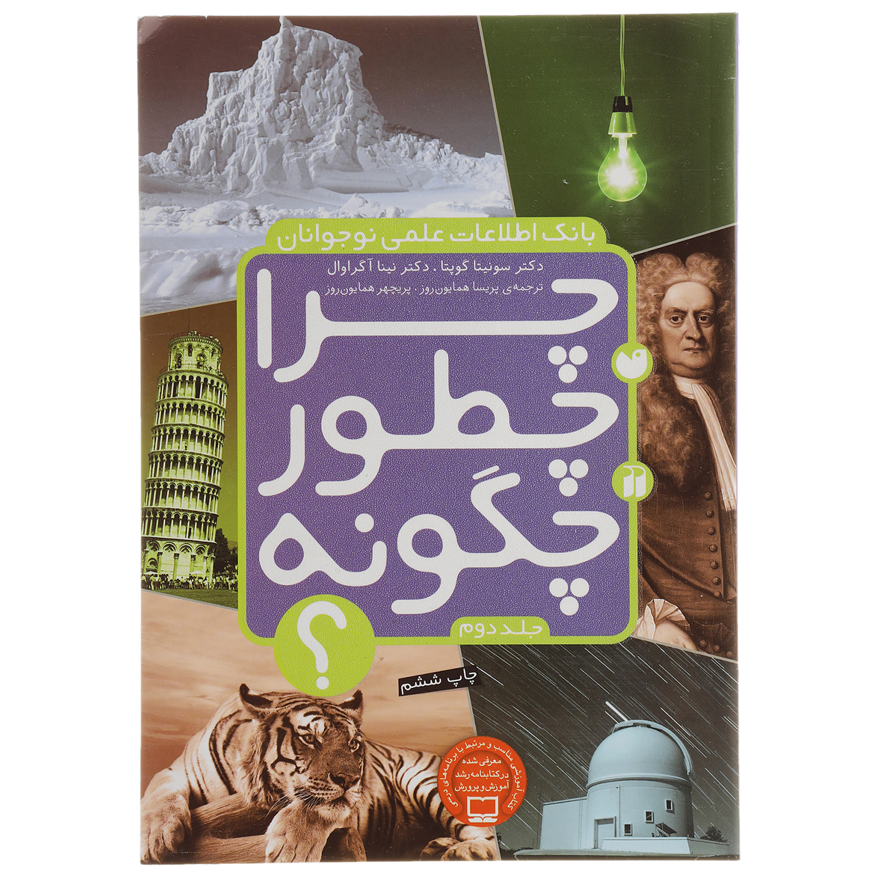 کتاب چرا چطور چگونه اثر سونیتا گوپتا - جلد دوم