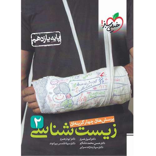 کتاب پرسش های چهار گزینه ای زیست شناسی پایه یازدهم اثر جمعی از نویسندگان