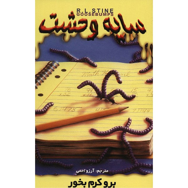 کتاب برو کرم بخور اثر آر. ال. استاین