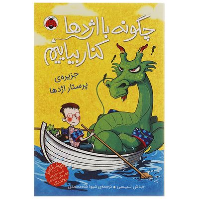 کتاب خاطرات پرستار اژدها اثر جاش لیسی قیمت خرید