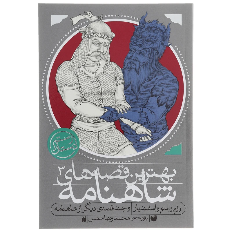 کتاب رزم رستم و اسفندیار و چند قصه ی دیگر اثر فردوسی