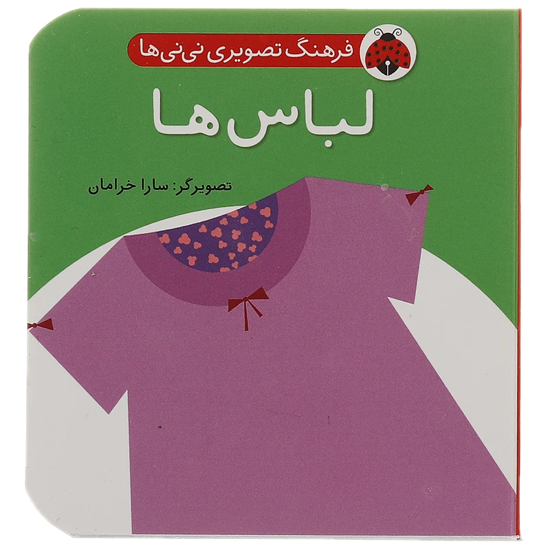 کتاب لباس ها اثر سارا خرامان