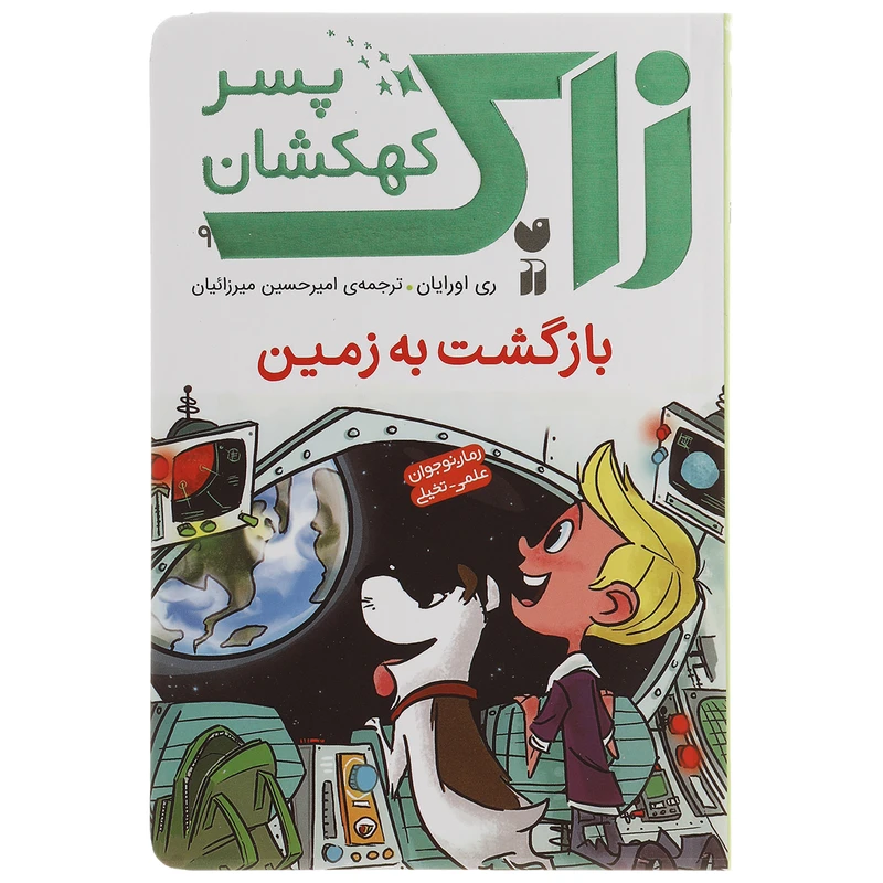 کتاب زاک پسر کهکشان بازگشت به زمین اثر ری اورایان