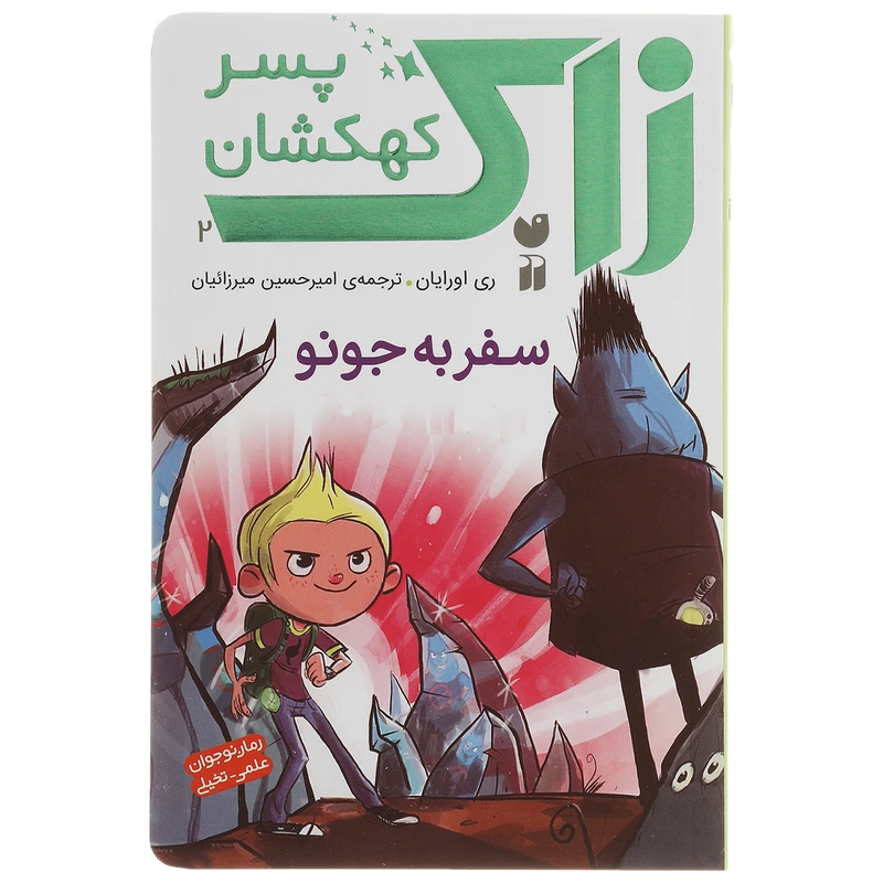 کتاب زاک پسر کهکشان سفر به جونو اثر ری اورایان
